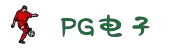 PG电子试玩-模拟器游戏APP下载 PG Game